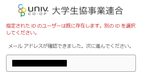 指定されたIDのユーザーは既に存在します。別のIDを選択してください