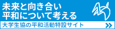 大学生協の戦後75年特設サイト