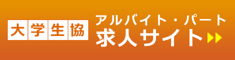 大学生協アルバイト・パート求人サイト