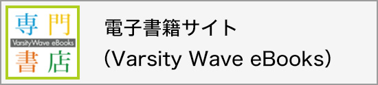 電子書籍サイト　VarsityWave eBooks