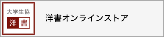 大学生協洋書オンラインストア