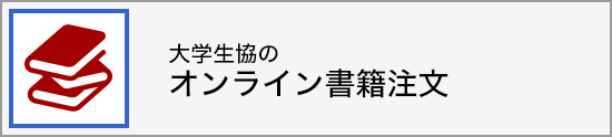 大学生協のオンライン書籍サイト