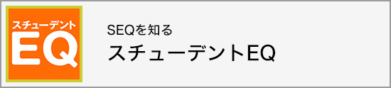 スチューデントＥＱ　ＳＥＱ