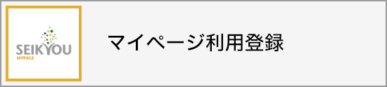 マイページ利用登録