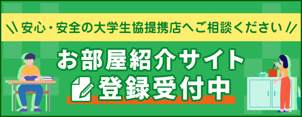 大学生協　お部屋紹介サイト