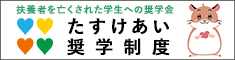 たすけあい奨学制度