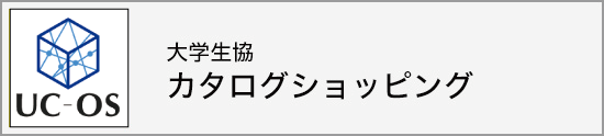 大学生協カタログショッピング