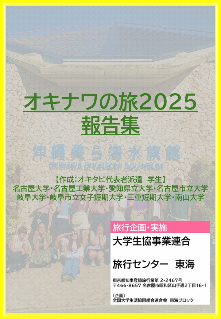 オキタビ報告集表紙
