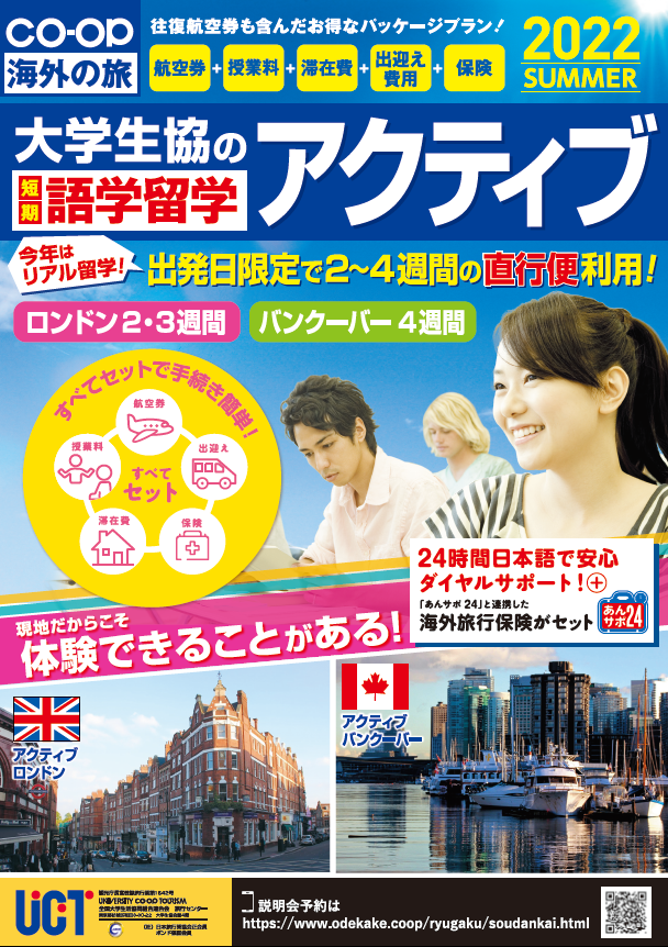 大学生協短期語学留学
