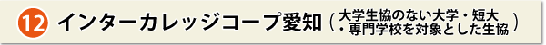 生活協同組合インターカレッジコープ愛知