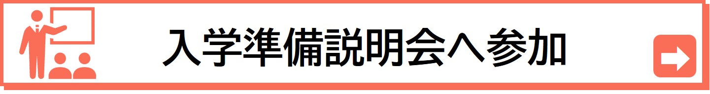 合格したら入学準備説明会へご参加ください