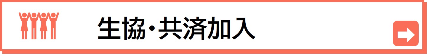 大学生協のご加入手続きはこちらから