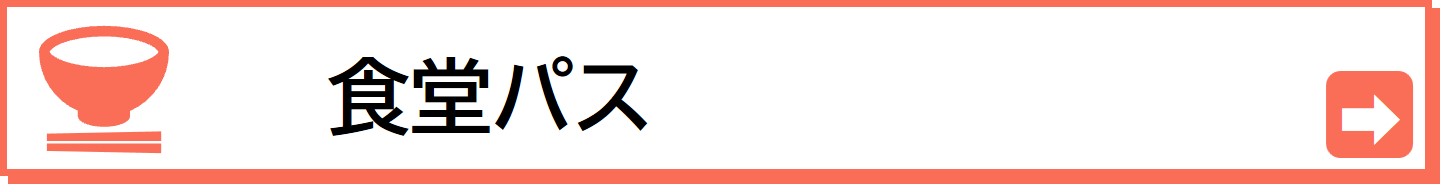 より安心に大学時代の食生活を支える食堂パスはこちら