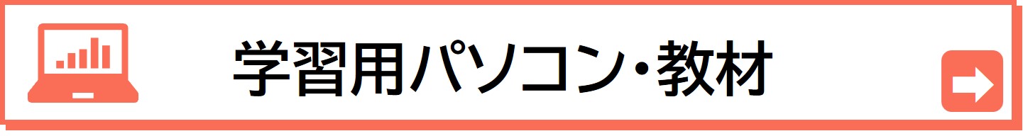 学習用パソコンに関する情報はこちらから