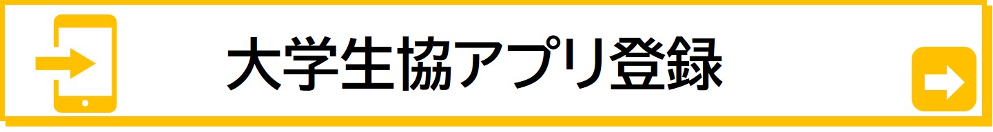 入学までに生協アプリのインストールを済ませましょう