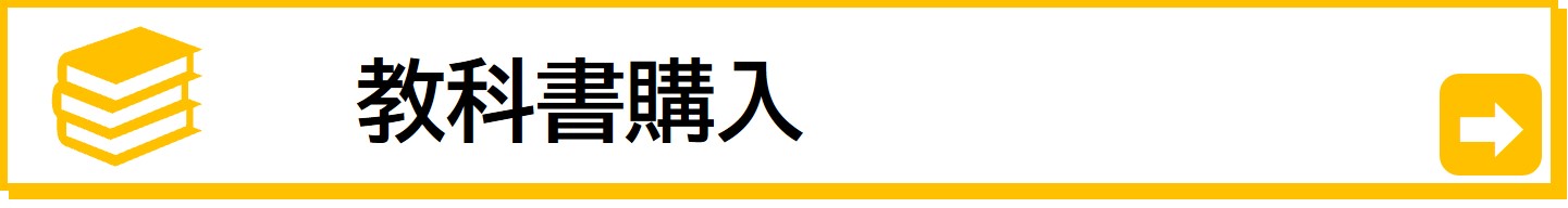 教科書購入に関するご案内はこちらから