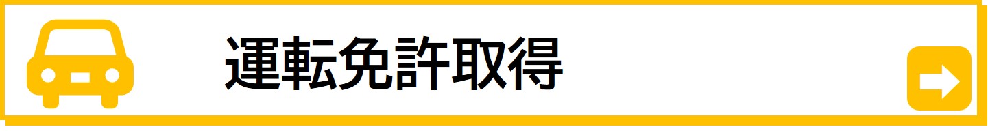 自動車学校は1年生前期の通学をオススメしています。詳しくはこちらから