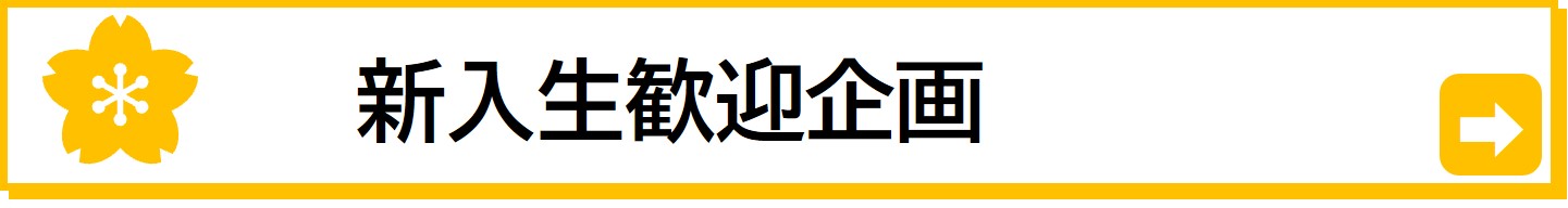 参加して沢山の仲間に出会いましょう！