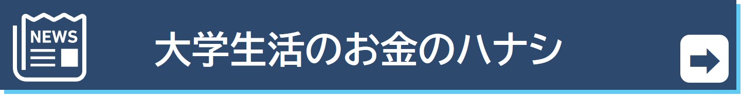 大学生活にはいくらお金がかかるのでしょうか？