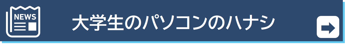 大学生活のパソコン事情は？