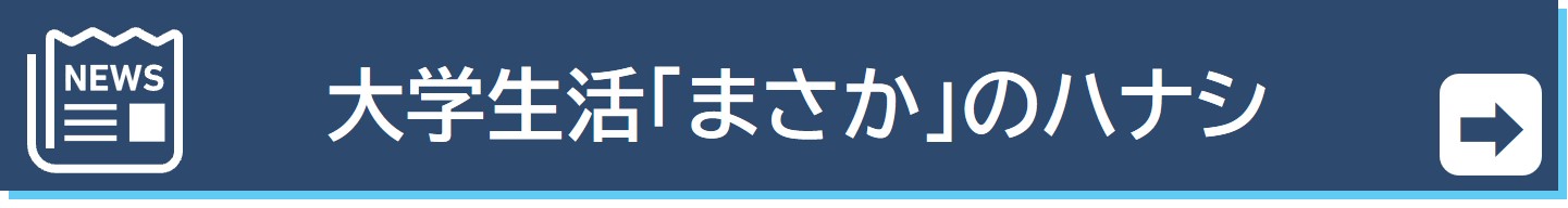 大学生活の健康と安全を支える取組み