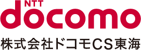 ドコモCS東海