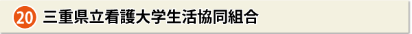 三重県立看護大学生活協同組合