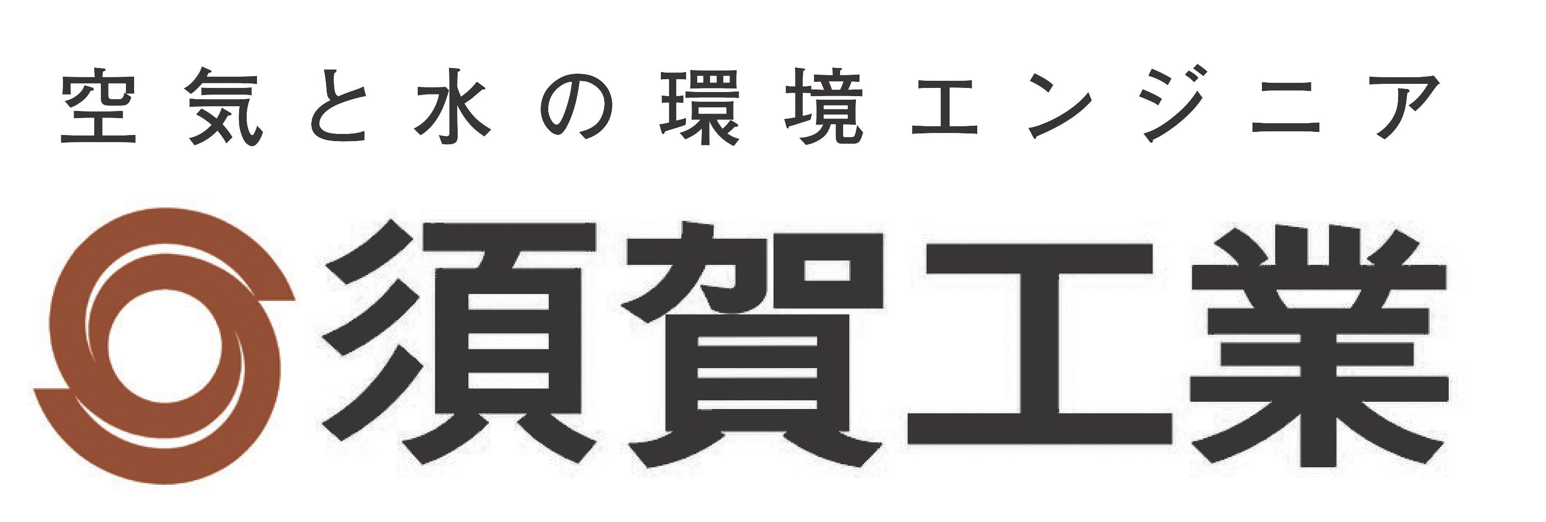 須賀工業