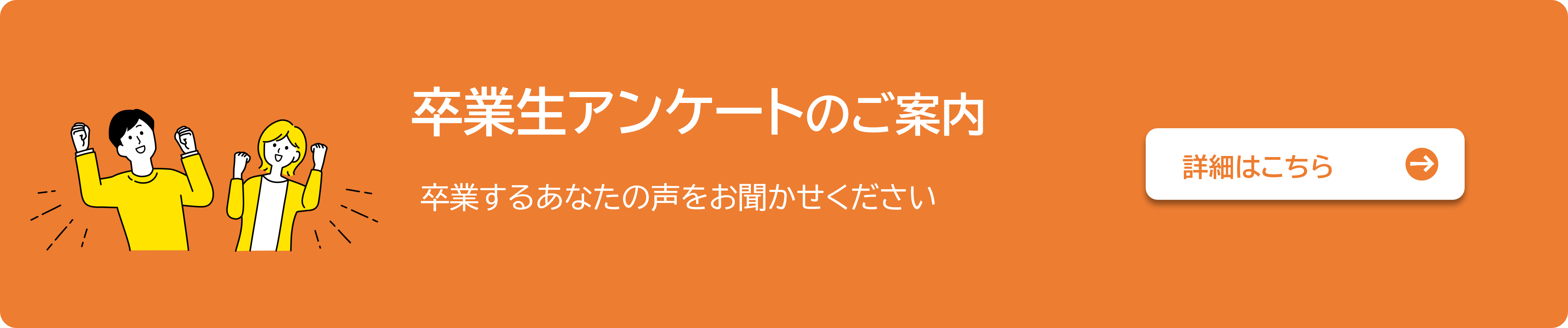 卒業生アンケートのご案内