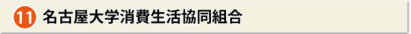 名古屋大学消費生活協同組合