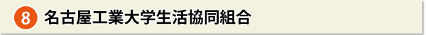 名古屋工業大学生活協同組合