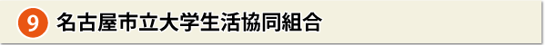 名古屋市立大学生活協同組合