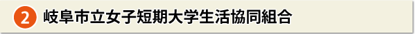 岐阜市立女子短期大学生活協同組合