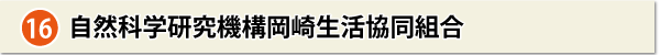 自然科学研究機構岡崎生活協同組合