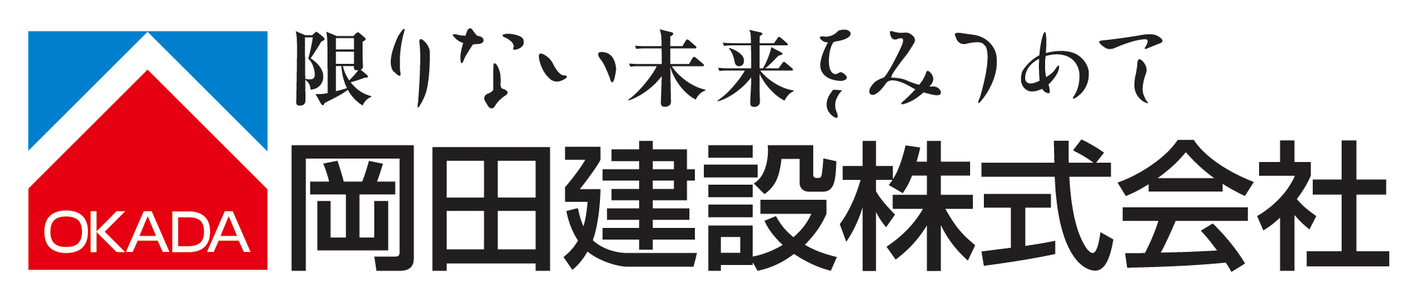 岡田建設