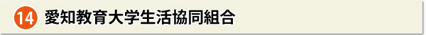 愛知教育大学生活協同組合