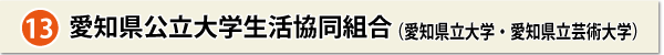 愛知県公立大学生活協同組合