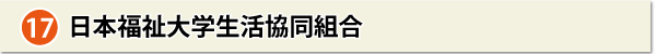 日本福祉大学生活協同組合