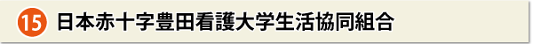 日本赤十字豊田看護大学生活協同組合