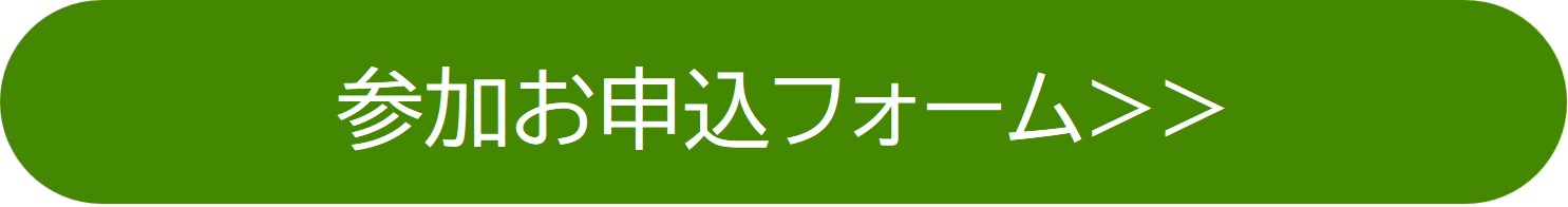 参加申し込みはこちらをクリックしてください