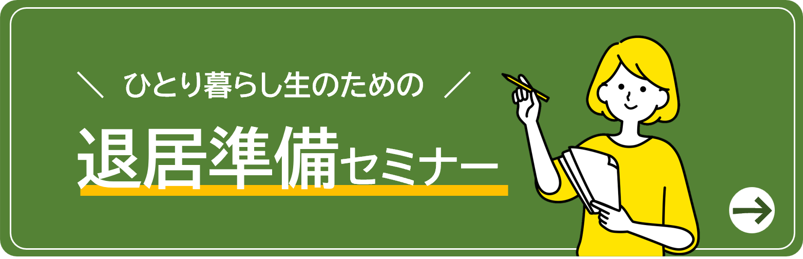 退居準備セミナー