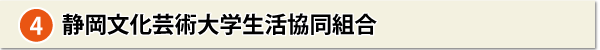 静岡文化芸術大学生活協同組合