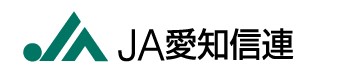 JA愛知信連