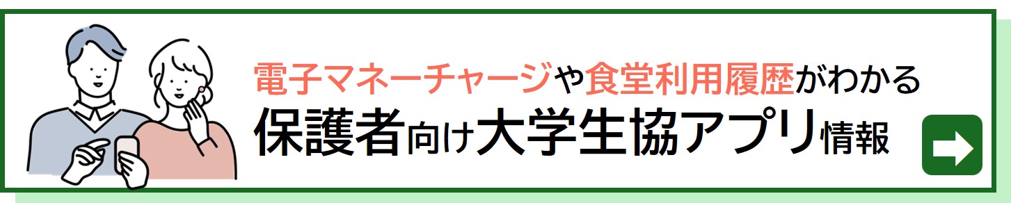 保護者様向け大学生協アプリの登録はこちら