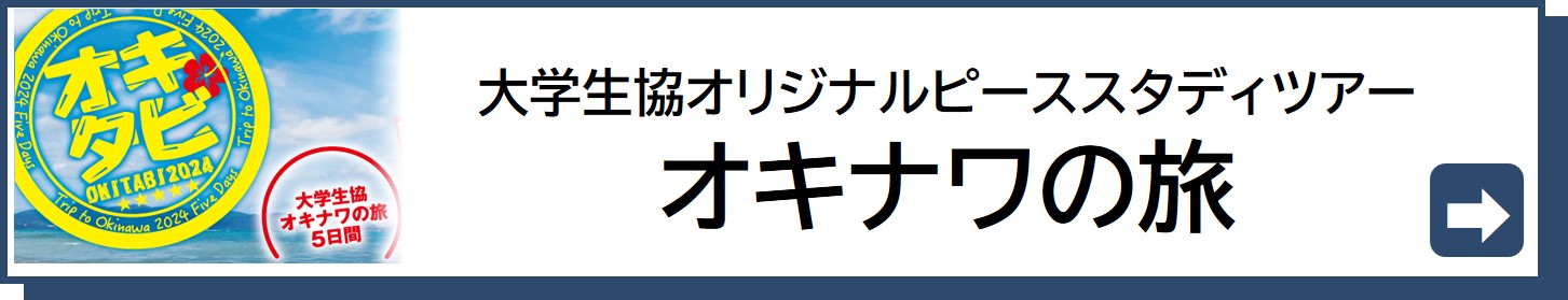 大学生協オリジナルピーススタディツアーオキナワの旅