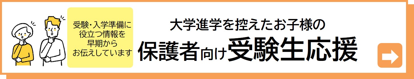 大学進学を控えたお子様の保護者向け受験生応援情報