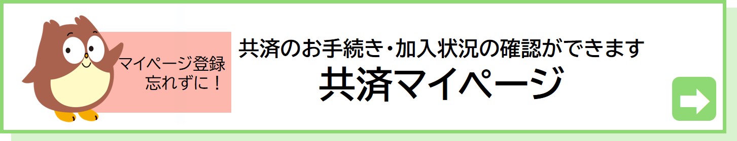 共済マイページの登録はお済ですか？