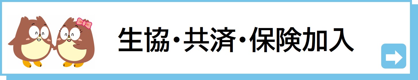 生協・保険への加入