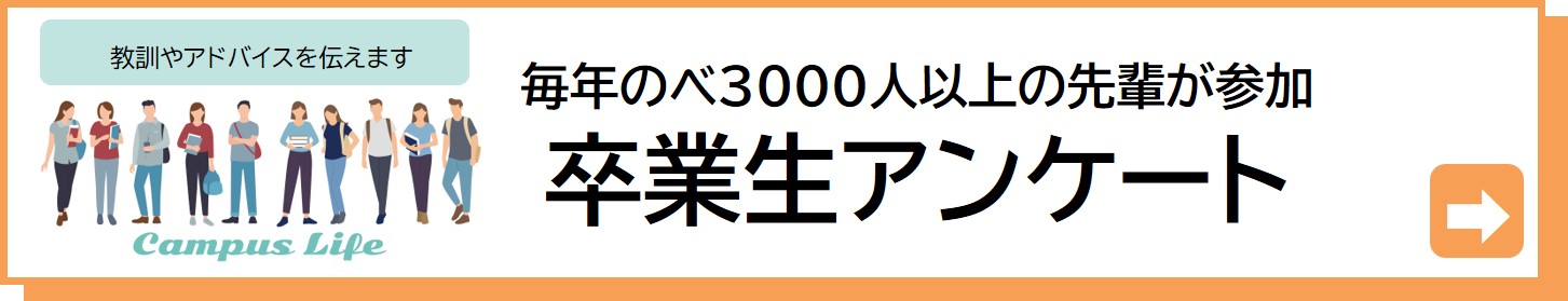 大学生協東海　卒業生アンケート