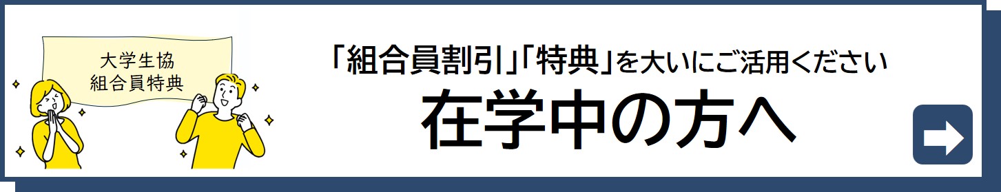 大学生協にはどんな特典があるのか？こちらをご覧ください